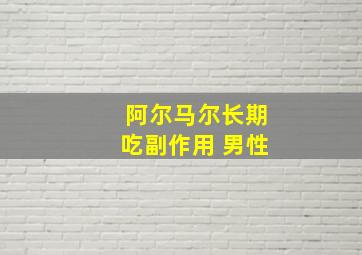 阿尔马尔长期吃副作用 男性